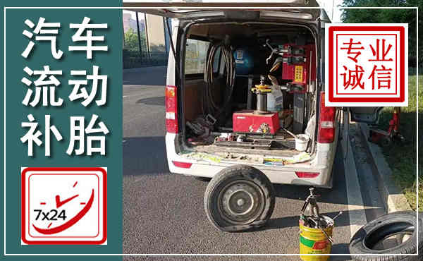 解放汽车流动补胎,附近补胎电话