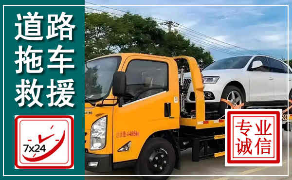 解放拖车救援,汽车救援拖车电话