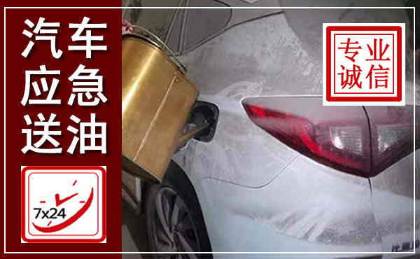 解放汽车送油救援,附近上门送油电话