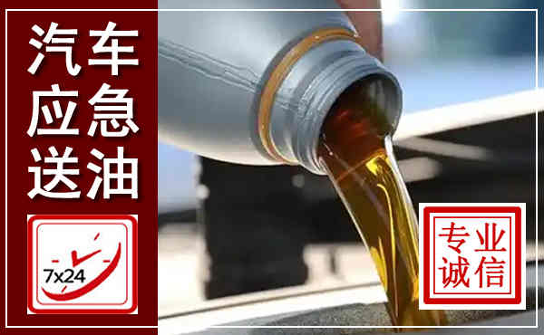解放汽车送燃油救援,附近上门送燃油电话