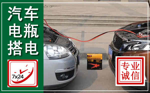解放汽车搭电,附近电瓶搭电救援电话