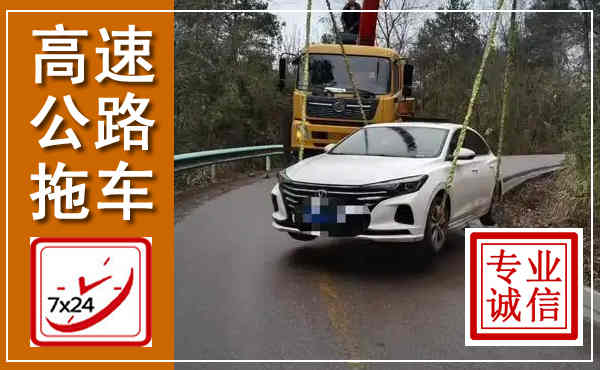 解放高速公路拖车,附近高速公路拖车救援电话