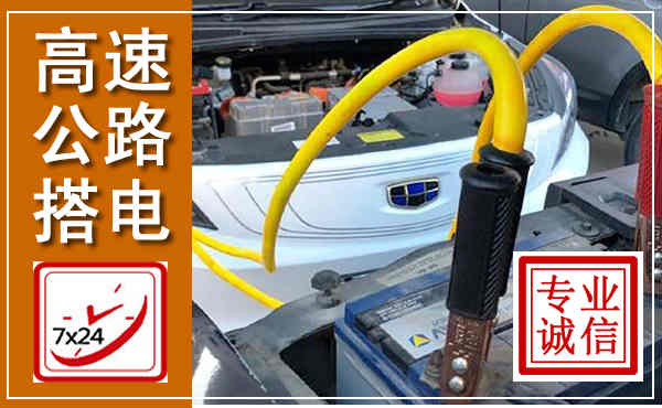 解放高速公路汽车搭电,中途电瓶维修电话