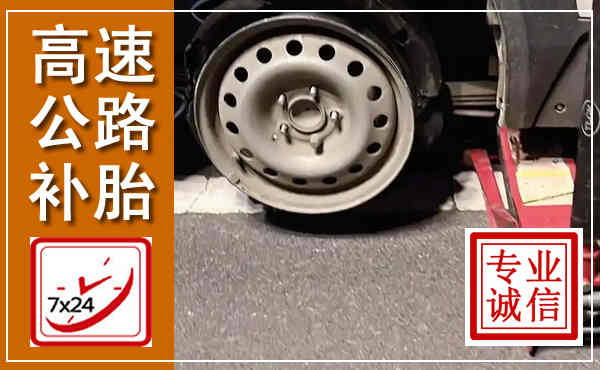 解放高速公路流动补胎,汽车换轮胎电话