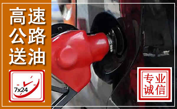 解放高速公路汽车送油,汽车救援送油电话